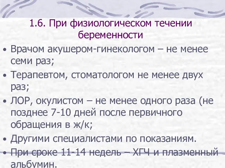 1.6. При физиологическом течении беременности Врачом акушером-гинекологом – не менее