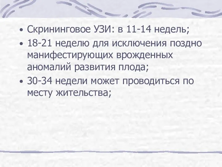 Скрининговое УЗИ: в 11-14 недель; 18-21 неделю для исключения поздно