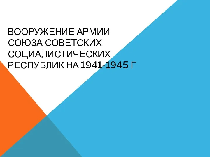 Вооружение армии Союза Советских Социалистических Республик на 1941-1945 годы