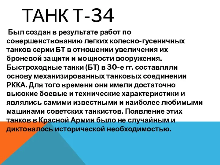 ТАНК Т-34 Был создан в результате работ по совершенствованию легких