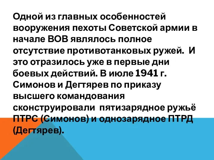 Одной из главных особенностей вооружения пехоты Советской армии в начале