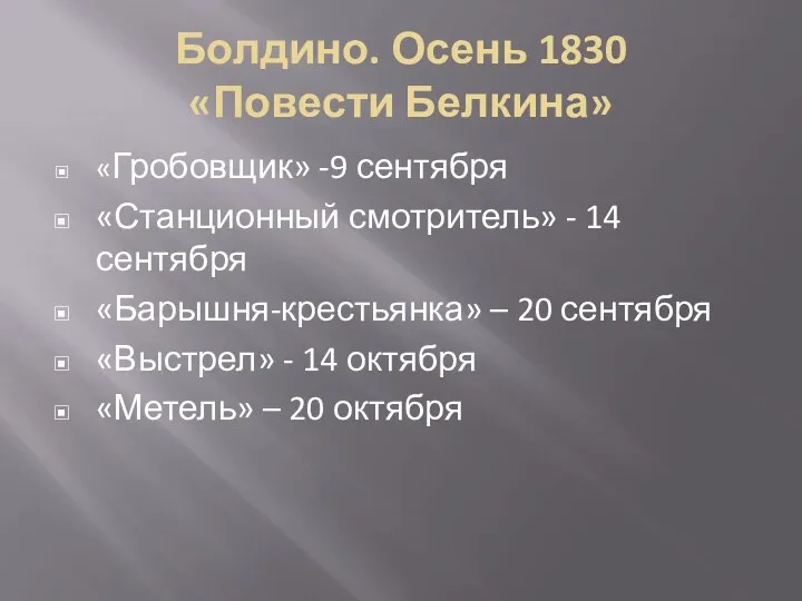 Болдино. Осень 1830 «Повести Белкина» «Гробовщик» -9 сентября «Станционный смотритель»