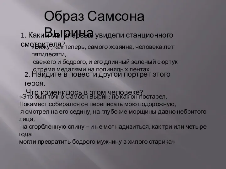 Образ Самсона Вырина 1. Каким мы впервые увидели станционного смотрителя? «Вижу , как