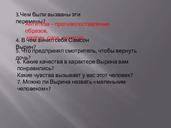 3.Чем были вызваны эти перемены? Антитеза – противопоставление образов, картин,