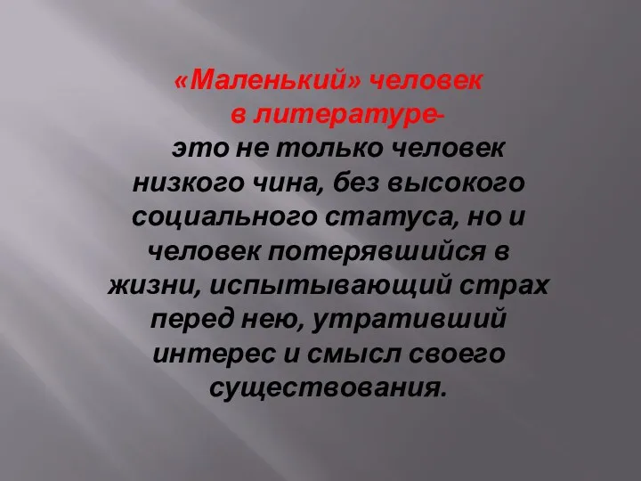 «Маленький» человек в литературе- это не только человек низкого чина, без высокого социального