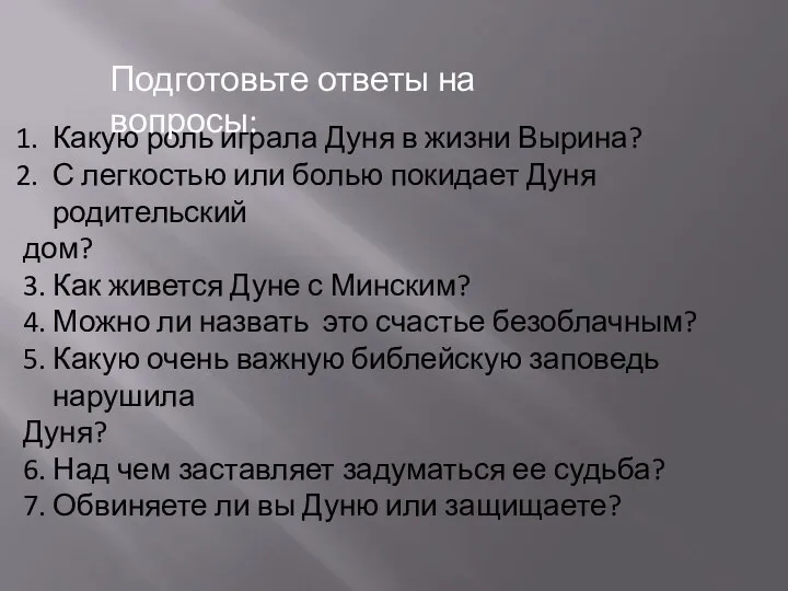 Какую роль играла Дуня в жизни Вырина? С легкостью или болью покидает Дуня