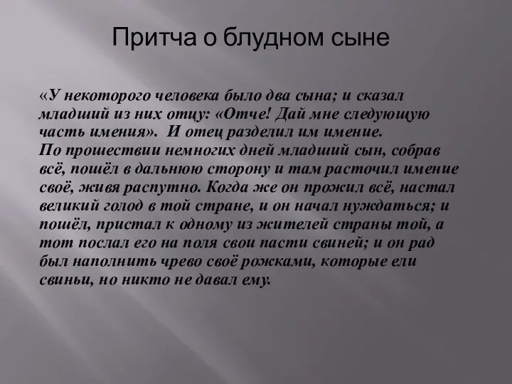 Притча о блудном сыне «У некоторого человека было два сына; и сказал младший