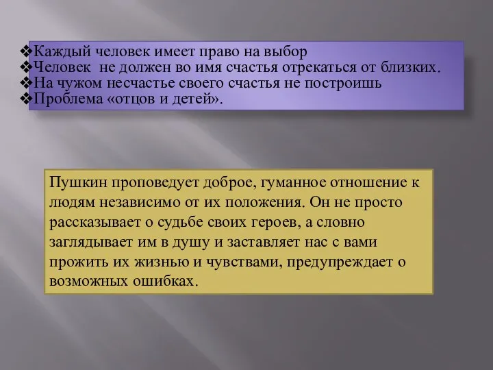 Каждый человек имеет право на выбор Человек не должен во имя счастья отрекаться