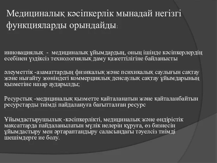 инновациялық - медициналық ұйымдардың, оның ішінде кәсіпкерлердің есебінен үздіксіз технологиялық