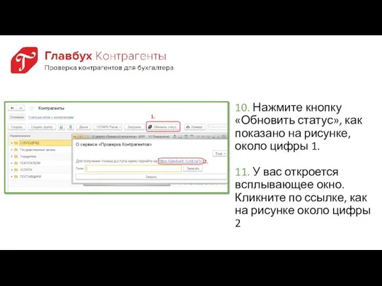 10. Нажмите кнопку «Обновить статус», как показано на рисунке, около