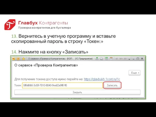 13. Вернитесь в учетную программу и вставьте скопированный пароль в