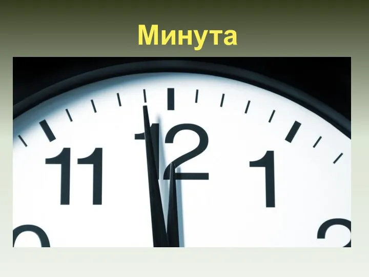 Минута