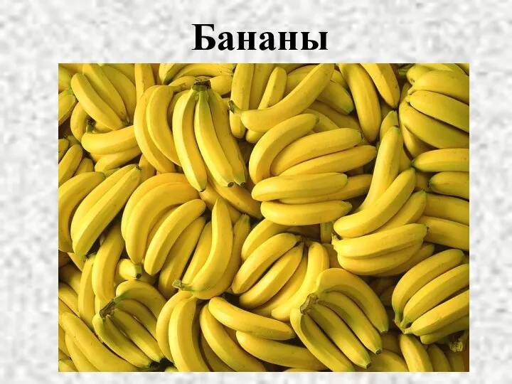 Бананы