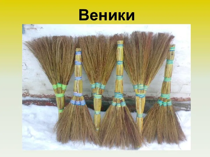 Веники