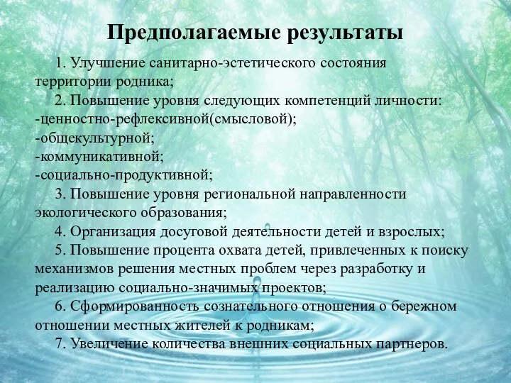 Предполагаемые результаты 1. Улучшение санитарно-эстетического состояния территории родника; 2. Повышение