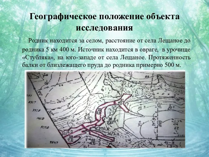 Географическое положение объекта исследования Родник находится за селом, расстояние от