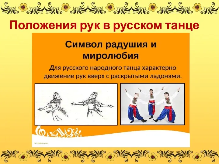 Положения рук в русском танце