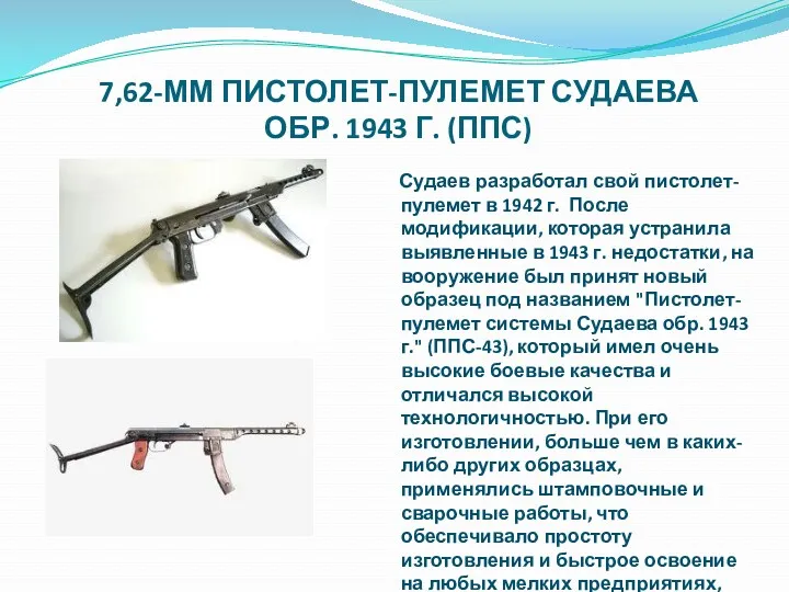 7,62-ММ ПИСТОЛЕТ-ПУЛЕМЕТ СУДАЕВА ОБР. 1943 Г. (ППС) Судаев разработал свой