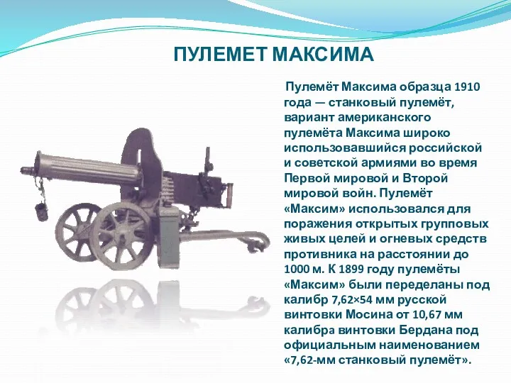 ПУЛЕМЕТ МАКСИМА Пулемёт Максима образца 1910 года — станковый пулемёт,