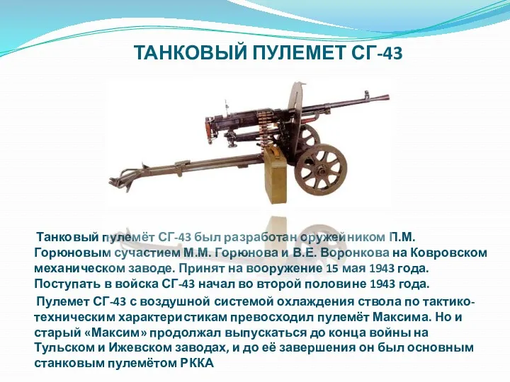 ТАНКОВЫЙ ПУЛЕМЕТ СГ-43 Танковый пулемёт СГ-43 был разработан оружейником П.М.