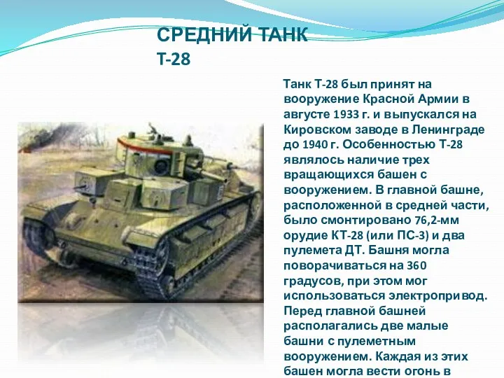 СРЕДНИЙ ТАНК T-28 Танк Т-28 был принят на вооружение Красной