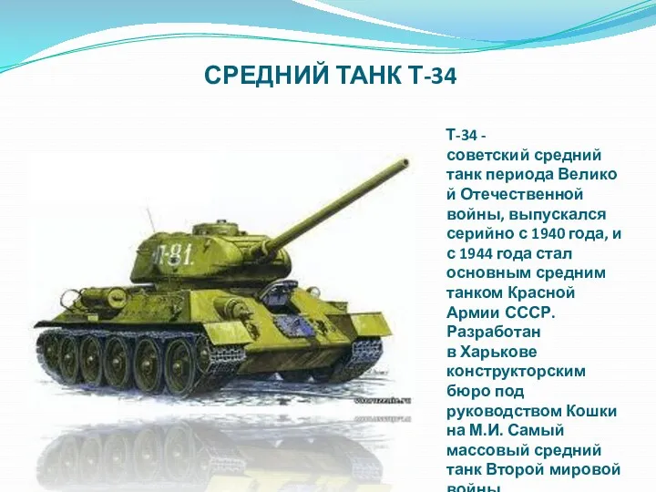 СРЕДНИЙ ТАНК Т-34 Т-34 - советский средний танк периода Великой