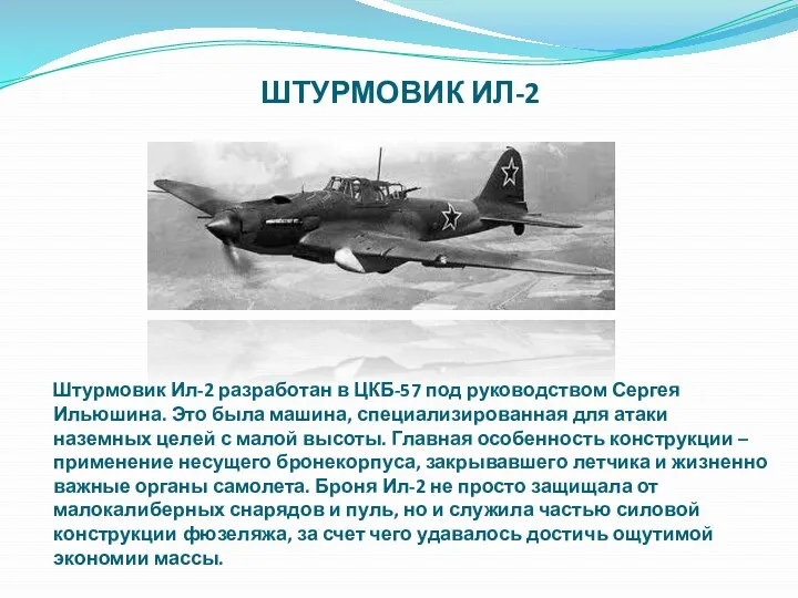 ШТУРМОВИК ИЛ-2 Штурмовик Ил-2 разработан в ЦКБ-57 под руководством Сергея