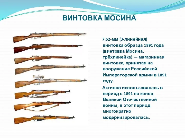 ВИНТОВКА МОСИНА 7,62-мм (3-линейная) винтовка образца 1891 года (винтовка Мосина,