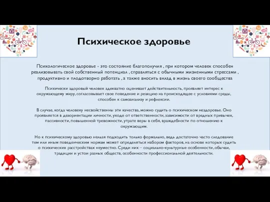 Психическое здоровье Психологическое здоровье - это состояние благополучия , при