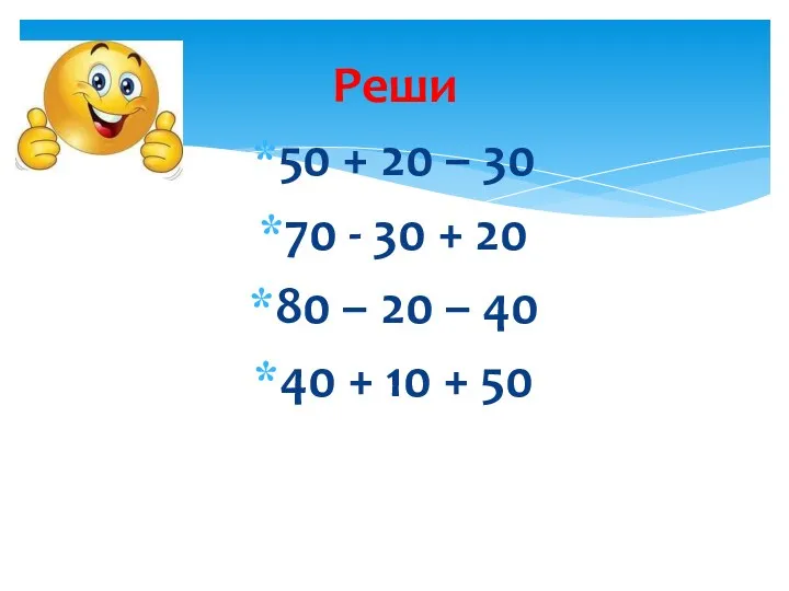 Реши 50 + 20 – 30 70 - 30 +