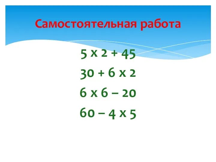 Самостоятельная работа 5 х 2 + 45 30 + 6