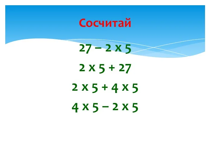 Сосчитай 27 – 2 х 5 2 х 5 +