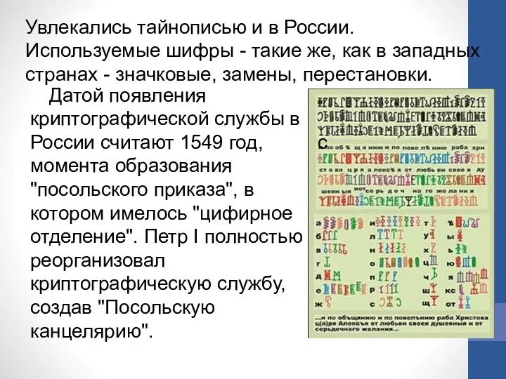 Датой появления криптографической службы в России считают 1549 год, с момента образования "посольского