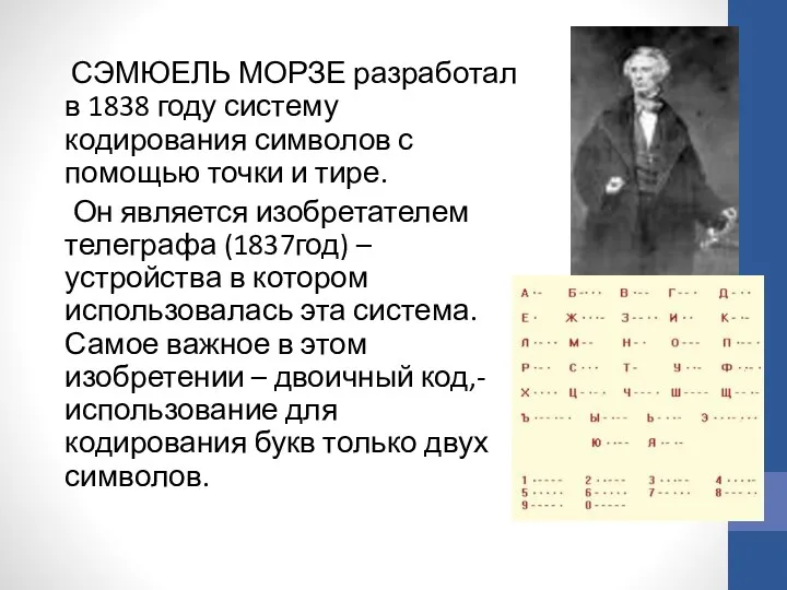 СЭМЮЕЛЬ МОРЗЕ разработал в 1838 году систему кодирования символов с помощью точки и