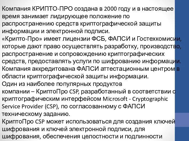 Компания КРИПТО-ПРО создана в 2000 году и в настоящее время