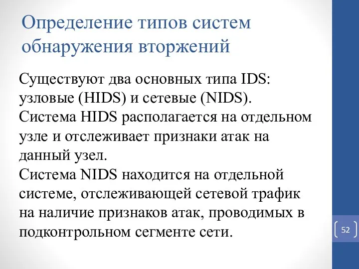 Определение типов систем обнаружения вторжений Существуют два основных типа IDS: узловые (HIDS) и