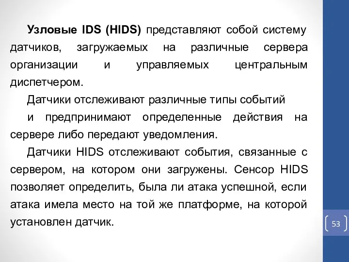 Узловые IDS (HIDS) представляют собой систему датчиков, загружаемых на различные сервера организации и