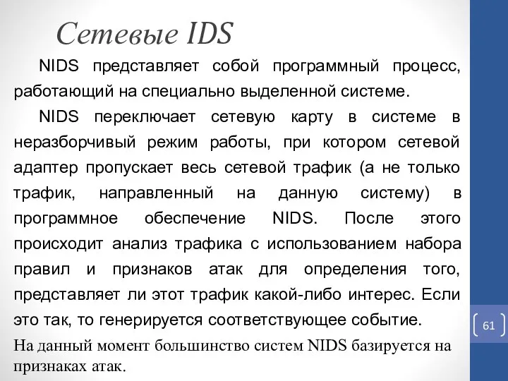Сетевые IDS NIDS представляет собой программный процесс, работающий на специально выделенной системе. NIDS