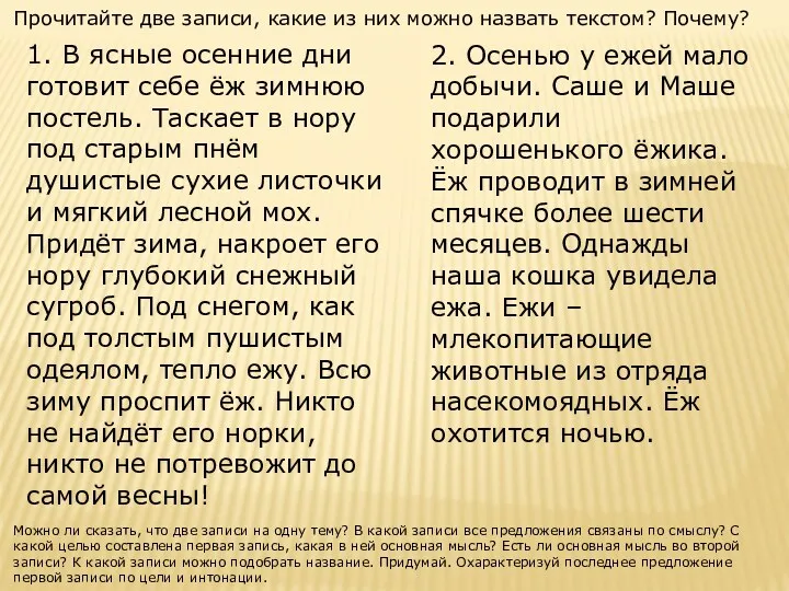 Прочитайте две записи, какие из них можно назвать текстом? Почему? 1. В ясные