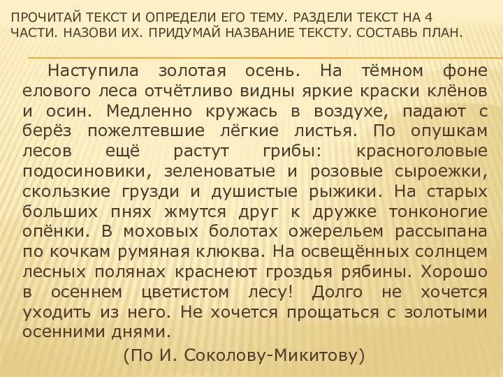 ПРОЧИТАЙ ТЕКСТ И ОПРЕДЕЛИ ЕГО ТЕМУ. РАЗДЕЛИ ТЕКСТ НА 4 ЧАСТИ. НАЗОВИ ИХ.