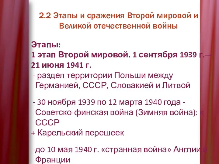 2.2 Этапы и сражения Второй мировой и Великой отечественной войны