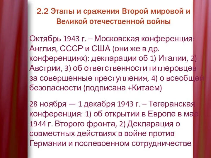 2.2 Этапы и сражения Второй мировой и Великой отечественной войны