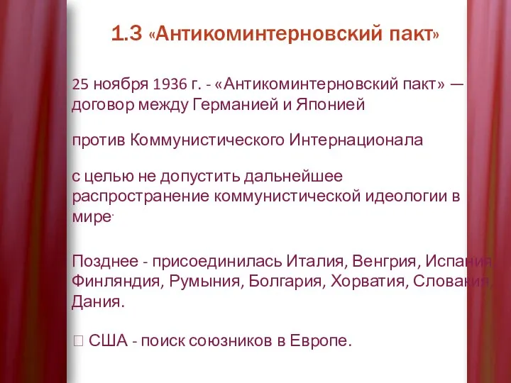 1.3 «Антикоминтерновский пакт» 25 ноября 1936 г. - «Антикоминтерновский пакт»