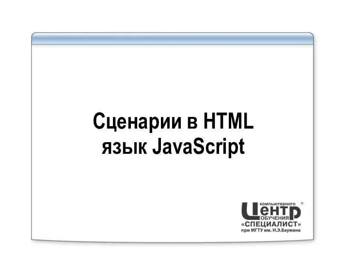 Сценарии в HTML, язык JavaScript