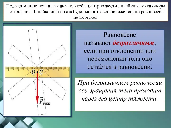 При безразличном равновесии ось вращения тела проходит через его центр