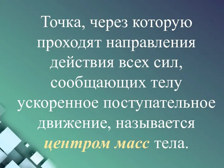 Точка, через которую проходят направления действия всех сил, сообщающих телу