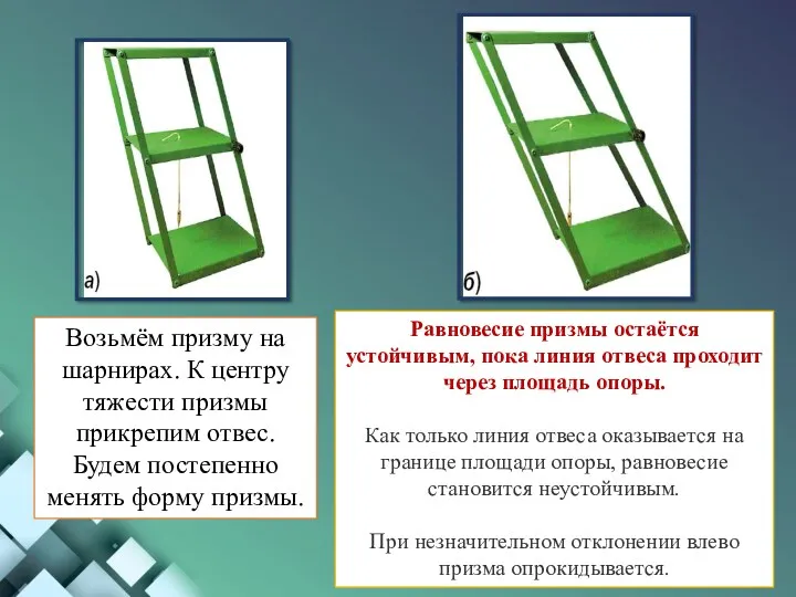 Возьмём призму на шарнирах. К центру тяжести призмы прикрепим отвес.