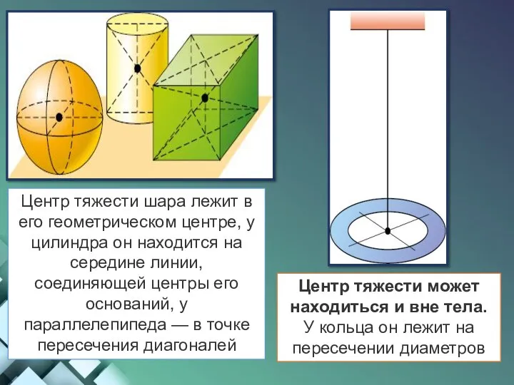 Центр тяжести шара лежит в его геометрическом центре, у цилиндра