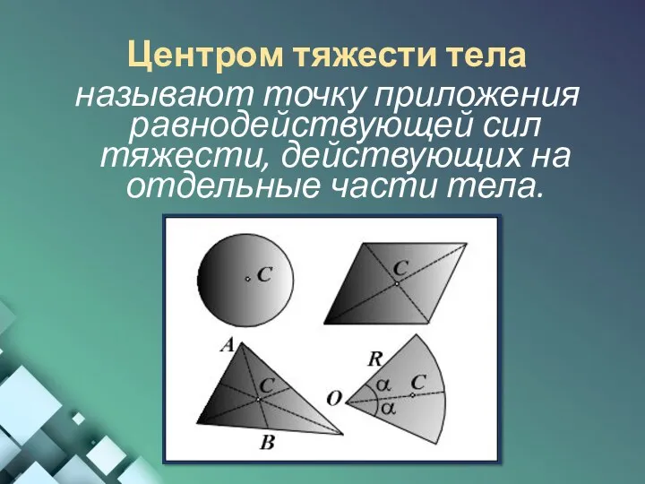 Центром тяжести тела называют точку приложения равнодействующей сил тяжести, действующих на отдельные части тела.