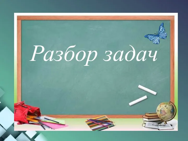 Разбор задач